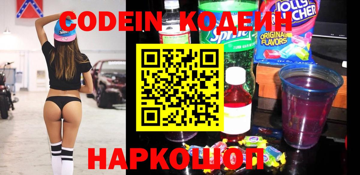 Кодеиновый сироп Lean напиток Lean (лин)  Кодеиновый сироп Lean Purple Drank  Горячий Ключ  Вход с VPN 